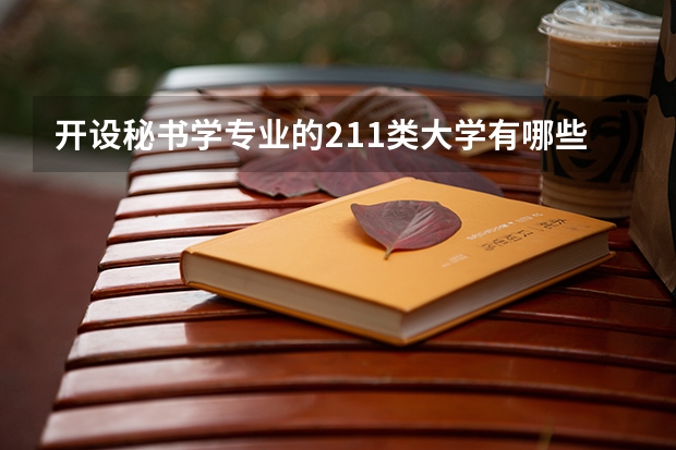开设秘书学专业的211类大学有哪些