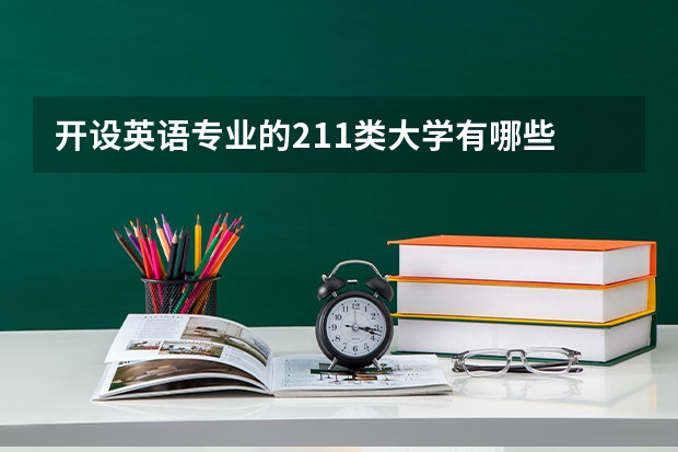 开设英语专业的211类大学有哪些