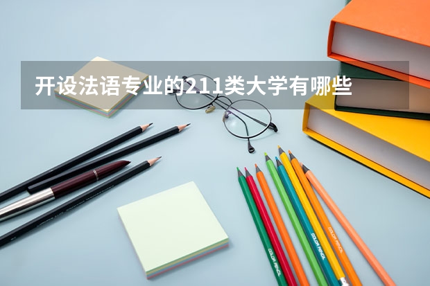 开设法语专业的211类大学有哪些