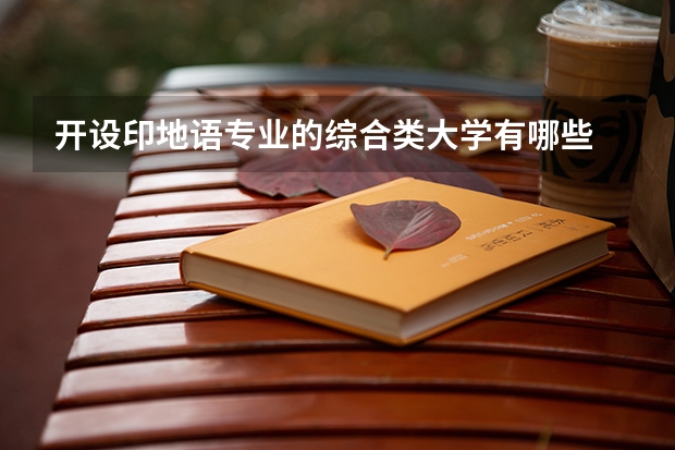 开设印地语专业的综合类大学有哪些