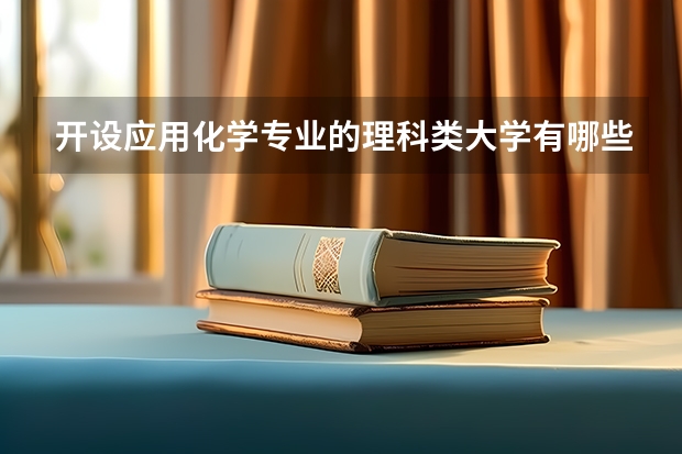 开设应用化学专业的理科类大学有哪些