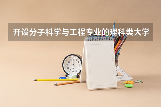 开设分子科学与工程专业的理科类大学有哪些
