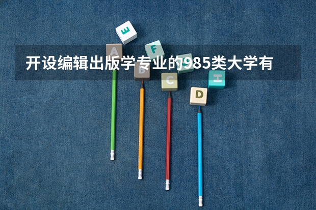 开设编辑出版学专业的985类大学有哪些
