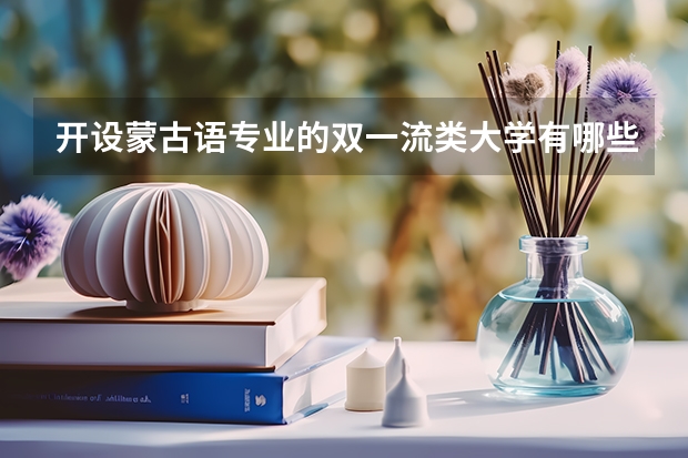 开设蒙古语专业的双一流类大学有哪些