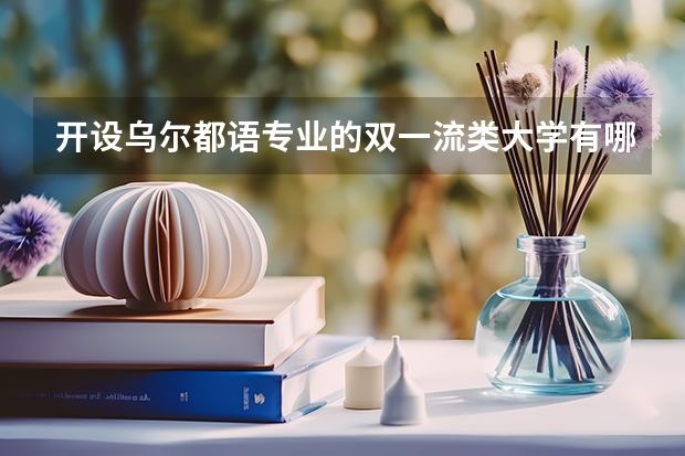 开设乌尔都语专业的双一流类大学有哪些