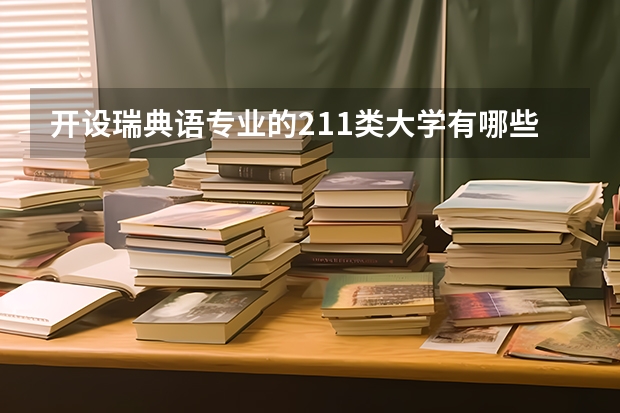 开设瑞典语专业的211类大学有哪些