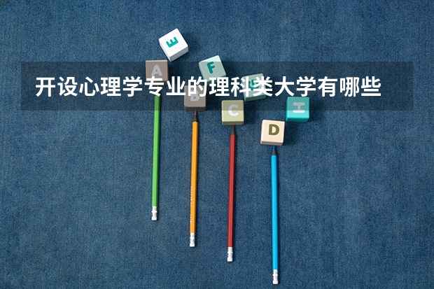开设心理学专业的理科类大学有哪些