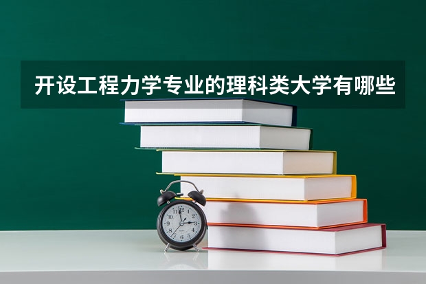 开设工程力学专业的理科类大学有哪些