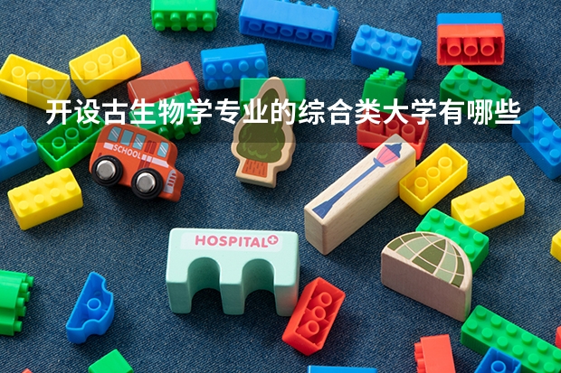 开设古生物学专业的综合类大学有哪些