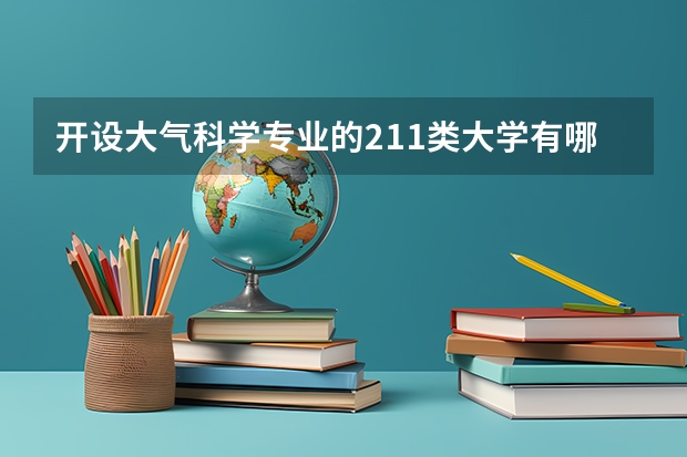 开设大气科学专业的211类大学有哪些
