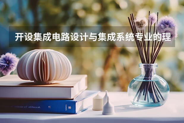 开设集成电路设计与集成系统专业的理科类大学有哪些