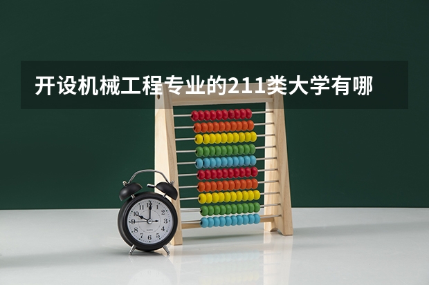 开设机械工程专业的211类大学有哪些