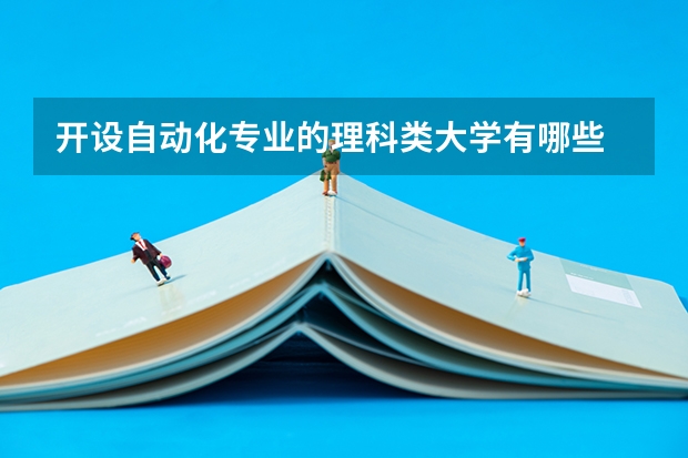 开设自动化专业的理科类大学有哪些