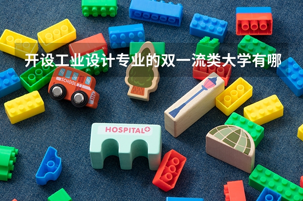 开设工业设计专业的双一流类大学有哪些
