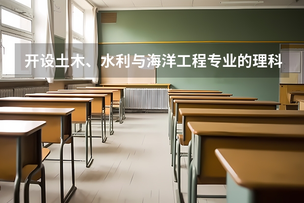开设土木、水利与海洋工程专业的理科类大学有哪些