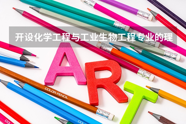 开设化学工程与工业生物工程专业的理科类大学有哪些