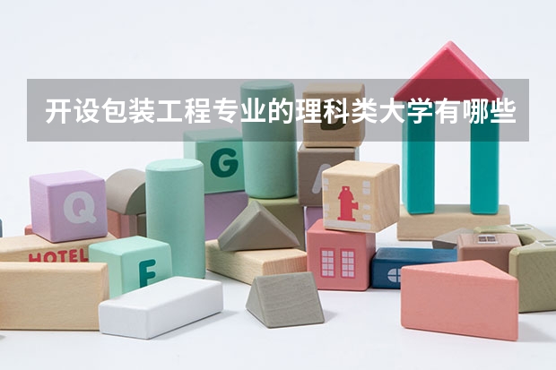 开设包装工程专业的理科类大学有哪些
