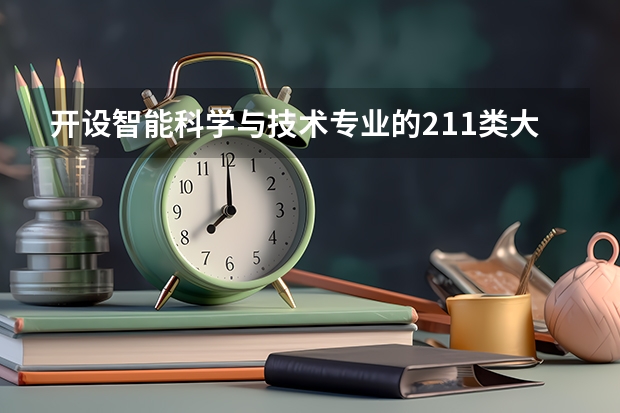 开设智能科学与技术专业的211类大学有哪些