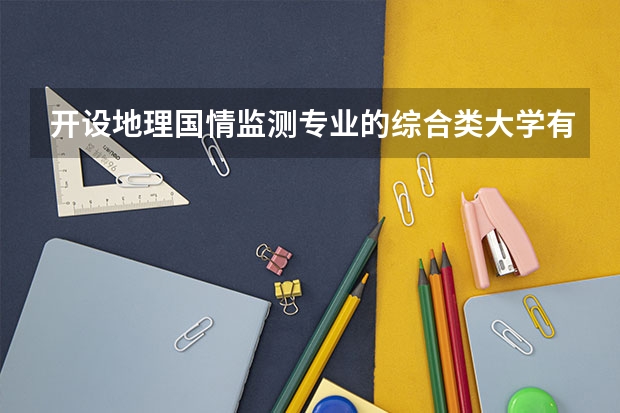 开设地理国情监测专业的综合类大学有哪些