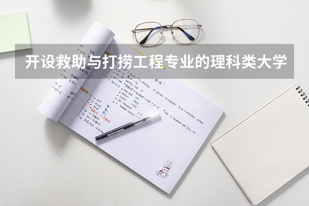 开设救助与打捞工程专业的理科类大学有哪些