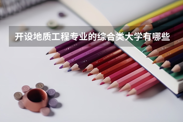 开设地质工程专业的综合类大学有哪些