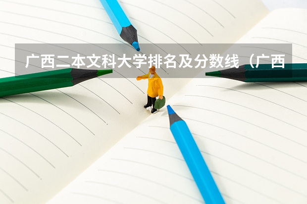 广西二本文科大学排名及分数线（广西二本文科学校推荐）