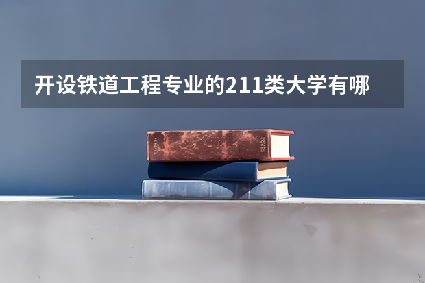 开设铁道工程专业的211类大学有哪些