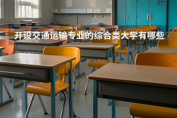 开设交通运输专业的综合类大学有哪些