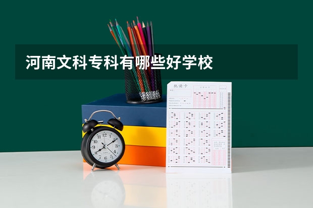 河南文科专科有哪些好学校
