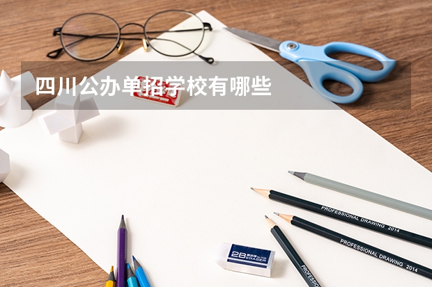 四川公办单招学校有哪些