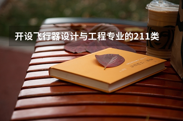 开设飞行器设计与工程专业的211类大学有哪些