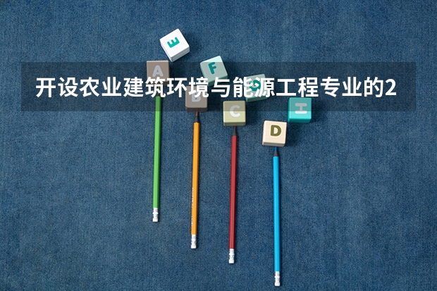 开设农业建筑环境与能源工程专业的211类大学有哪些