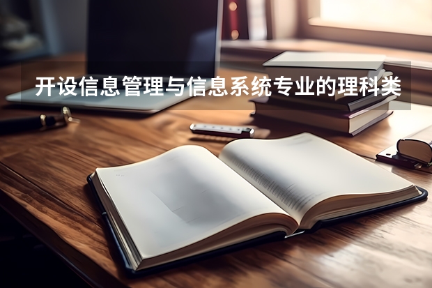 开设信息管理与信息系统专业的理科类大学有哪些
