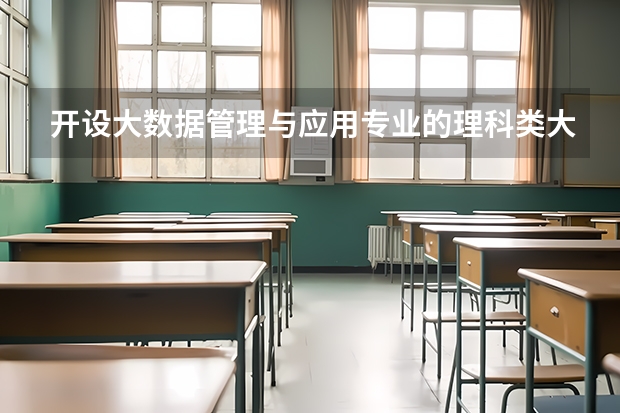 开设大数据管理与应用专业的理科类大学有哪些