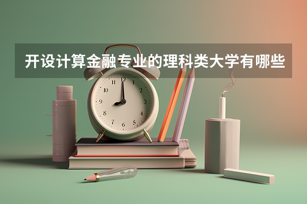开设计算金融专业的理科类大学有哪些