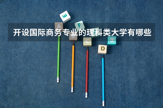 开设国际商务专业的理科类大学有哪些