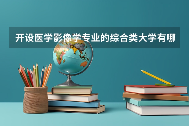 开设医学影像学专业的综合类大学有哪些