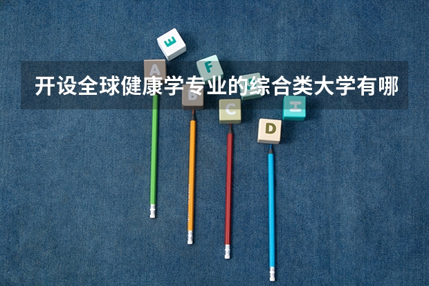 开设全球健康学专业的综合类大学有哪些