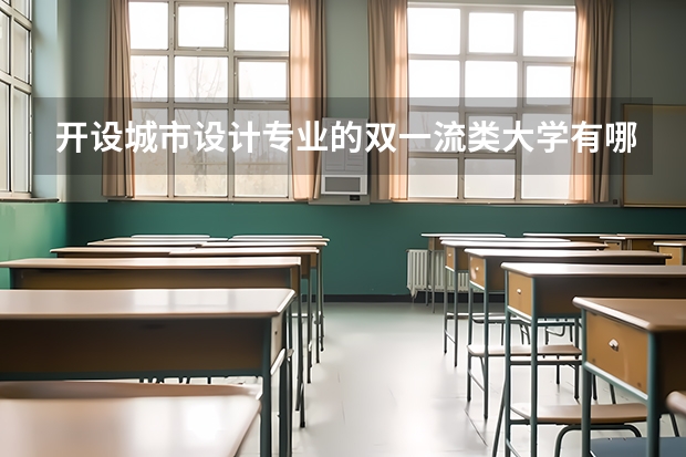 开设城市设计专业的双一流类大学有哪些