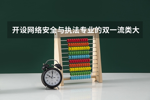 开设网络安全与执法专业的双一流类大学有哪些