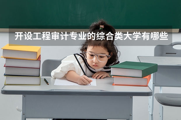 开设工程审计专业的综合类大学有哪些