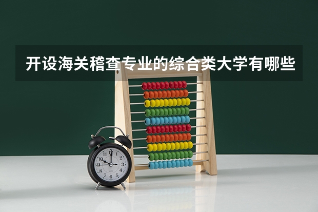 开设海关稽查专业的综合类大学有哪些