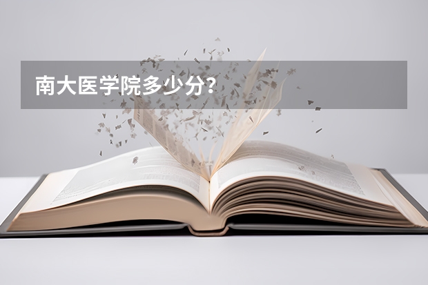 南大医学院多少分？