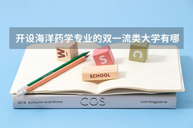 开设海洋药学专业的双一流类大学有哪些