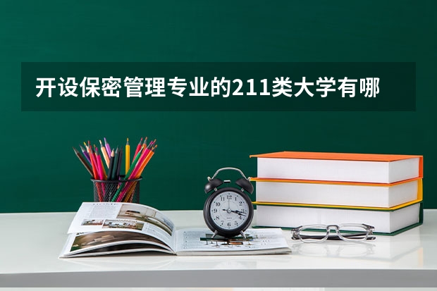开设保密管理专业的211类大学有哪些