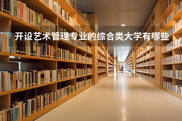 开设艺术管理专业的综合类大学有哪些