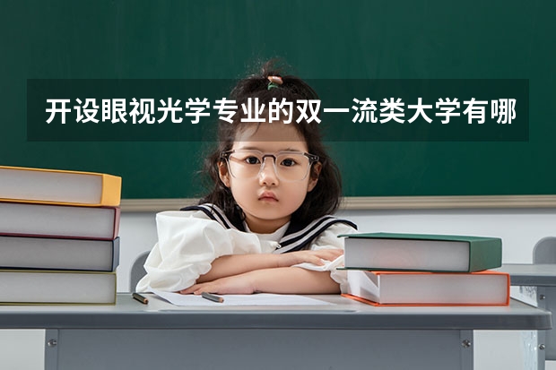 开设眼视光学专业的双一流类大学有哪些