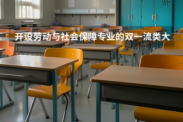 开设劳动与社会保障专业的双一流类大学有哪些
