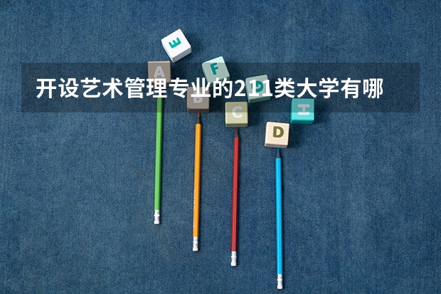 开设艺术管理专业的211类大学有哪些