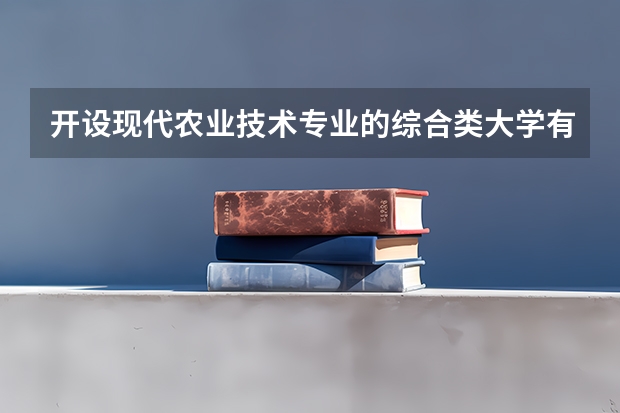 开设现代农业技术专业的综合类大学有哪些